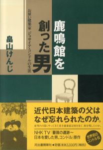 鹿鳴館を創った男　お雇い建築家ジョサイア・コンドルの生涯/畠山けんじのサムネール