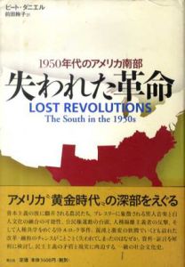 失われた革命　1950年代のアメリカ南部/ピート・ダニエル　前田絢子訳のサムネール