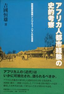 アフリカ人都市経験の史的考察　初期植民地期ジンバブウェ・ハラレの社会史/吉國恒雄のサムネール