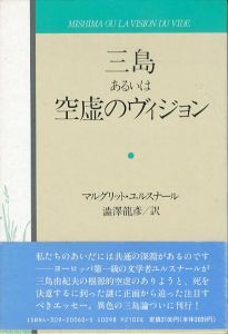 三島あるいは空虚のヴィジョン/マルグリット・ユルスナール　澁澤龍彦訳のサムネール