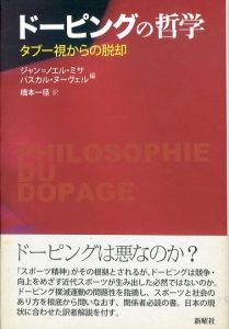 ドーピングの哲学　タブー視からの脱却/ジャン＝ノエル・ミサ/パスカル・ヌーヴェル編　橋本一径訳のサムネール