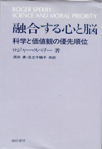 融合する心と脳　科学と価値観の優先順位/ロジャー・スペリー　須田勇/足立千鶴子訳のサムネール