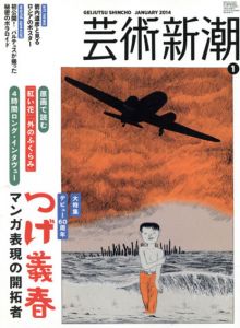 芸術新潮　2014.1　つげ義春　マンガ表現の開拓者/のサムネール