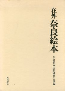 在外奈良絵本　限定版/奈良絵本国際研究会議編のサムネール