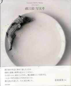 磯江毅　写実考　Gustavo Isoe's Works 1974-2007/彩鳳堂画廊のサムネール