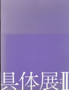 具体展2　1959～1965/のサムネール