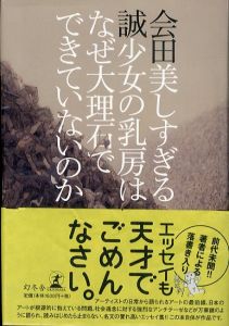 美しすぎる少女の乳房はなぜ大理石でできていないのか/会田誠