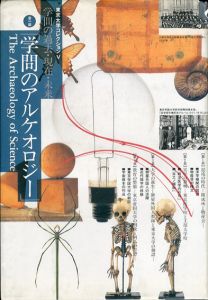 学問のアルケオロジー　学問の過去・現在・未来/東京大学編のサムネール