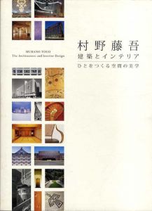 村野藤吾　建築とインテリア ひとをつくる空間の美学/大村理恵子/宮内真理子/下田泰也/臺真理子のサムネール