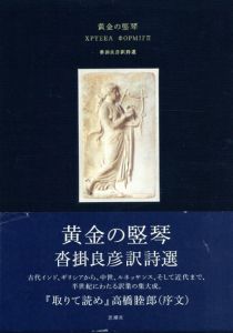 黄金の竪琴　沓掛良彦訳詩選/沓掛良彦訳のサムネール