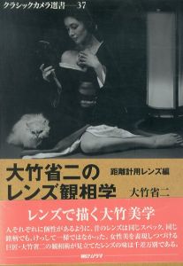 大竹省二のレンズ観相学/大竹省二のサムネール