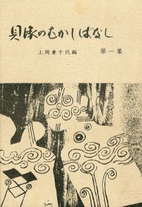 貝塚のむかしばなし1・2　2冊セット/上岡兼千代編のサムネール