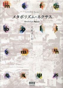 メタボリズム・ネクサス/八束はじめのサムネール