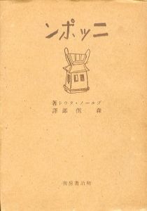 ニッポン/ブルーノ・タウト　森儁郎訳のサムネール