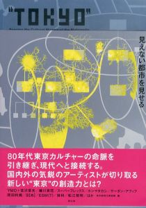 TOKYO 見えない都市をみせる/東京都現代美術館のサムネール