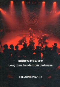 暗闇から手をのばせ　Lengthen Hands From Darkness/小野啓のサムネール