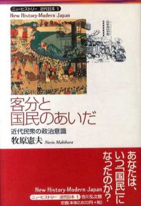 客分と国民のあいだ　近代民衆の政治意識　ニューヒストリー近代日本/牧原憲夫のサムネール