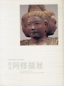 国宝　阿修羅展　興福寺創建1300年記念/東京国立博物館のサムネール