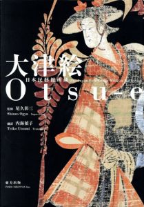 大津絵　日本民藝館所蔵/尾久彰三監のサムネール