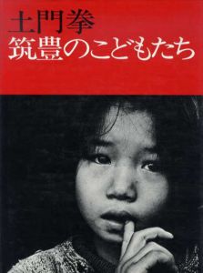 土門拳　筑豊のこどもたち/土門拳