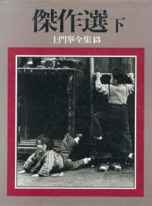 土門拳全集13　傑作選　下巻/土門拳