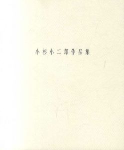 小杉小二郎作品集　1996/