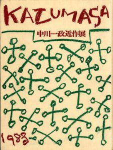 中川一政近作展1983/山田幸男編のサムネール