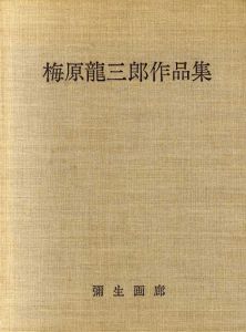 梅原龍三郎作品集/のサムネール