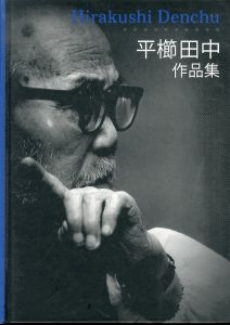 平櫛田中作品集/小平市平櫛田中彫刻美術館のサムネール