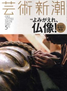 芸術新潮　2015.5　よみがえれ、仏像！/のサムネール