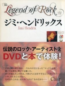 レジェンド・オブ・ロック　ジミ・ヘンドリックス　ヤマハ・アトスDVDブック・シリーズ/小川真一/広瀬融/細川真平/三浦晃嗣のサムネール