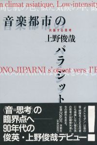 音楽都市のパラジット　共振する思考/上野俊哉のサムネール