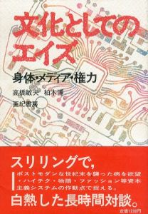 文化としてのエイズ　身体・メディア・権力/高橋敏夫/柏木博のサムネール