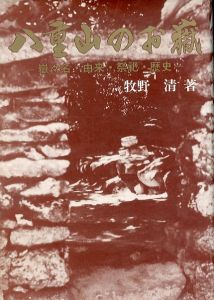 八重山のお嶽　嶽々名・由来・祭祀・歴史/牧野清のサムネール