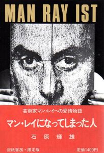 マン・レイになってしまった人/石原輝雄のサムネール