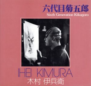 木村伊兵衛写真集　六代目菊五郎　ソノラマ写真選書17/木村伊兵衛