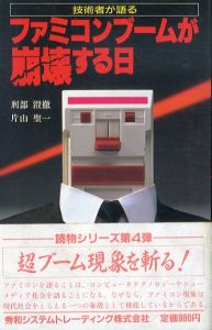 ファミコンブームが崩壊する日/刑部澄徹/片山聖一共著のサムネール