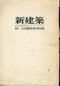 新建築1975年12月臨時増刊付録/のサムネール