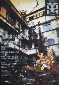 萬　懐古文化綜合誌　臨時増刊号　廃墟の魔力。/のサムネール