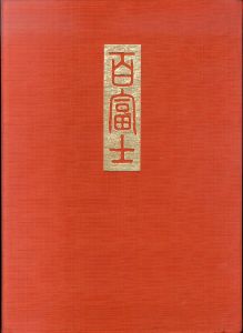 百富士 豪華美術書/成瀬不二雄/中野好夫/中川邦昭のサムネール