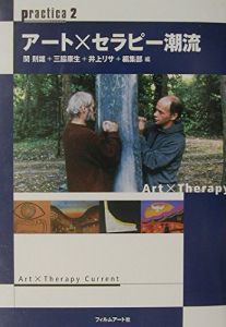 アート×セラピー潮流/関則雄/井上リサ/三脇康生/フィルムアート社編集部編のサムネール