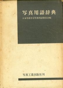 写真用語辞典/日本写真学会写真用語委員会のサムネール