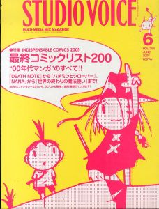 スタジオ・ボイス Studio Voice 2005.6 Vol.354 最終コミックリスト200/のサムネール