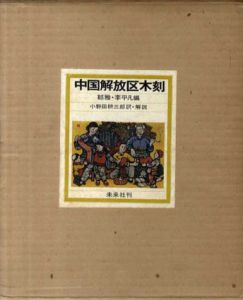 中国解放区木刻/鄒雅/李平凡編　小野田耕三郎訳のサムネール