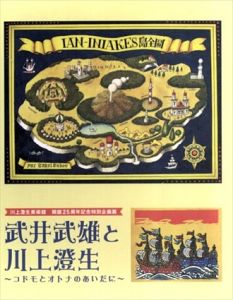 武井武雄と川上澄生　コドモとオトナのあいだに/鹿沼市立川上澄生美術館編