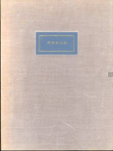 愛書家地獄/シャルル・アスリノー　生田耕作訳のサムネール