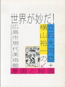 世界が妙だ！　立石大河亞＋横山裕一の漫画と絵画/立石大河亞/横山裕一のサムネール