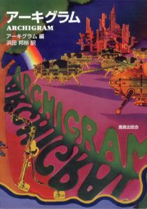 アーキグラム/アーキグラム編　浜田邦裕訳のサムネール