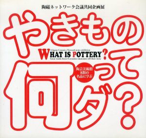 やきものって何ダ？　陶芸美術館8館の名品に学ぶ　陶磁ネットワーク会議共同企画展/のサムネール