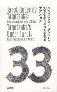 タックのクィア・タロット:33本のおちんちんのある大アルカナ/大塚隆史のサムネール